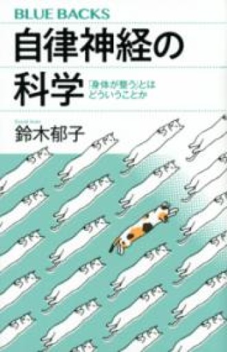 自律神経の科学 「身体が整う」とはどういうことか（ブルーバックス） - からだとこころと暮らす棚