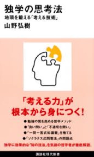 独学の思考法 地頭を鍛える「考える技術」（講談社現代新書 2654） - あした読む BOOKS