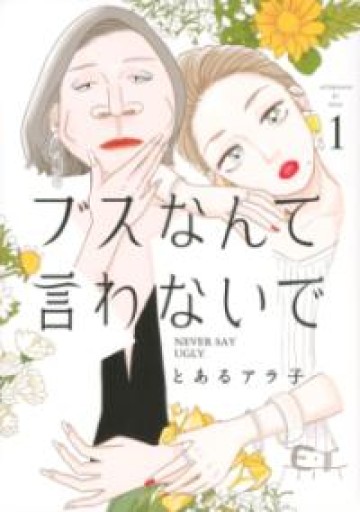 ブスなんて言わないで（1）（アフタヌーンKC） - 友達の本棚||| apreciar