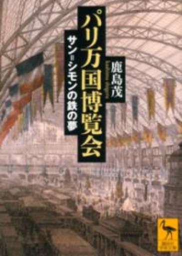 パリ万国博覧会 サン=シモンの鉄の夢（講談社学術文庫） - 鹿島 茂の本棚