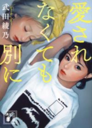 愛されなくても別に（講談社文庫 た 134-2） - 猫猫書店