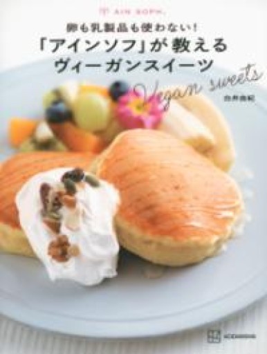 卵も乳製品も使わない!「アインソフ」が教えるヴィーガンスイーツ - 光りの本棚