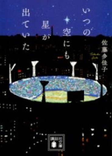 いつの空にも星が出ていた（講談社文庫 さ 97-4） - ぺぞ書店