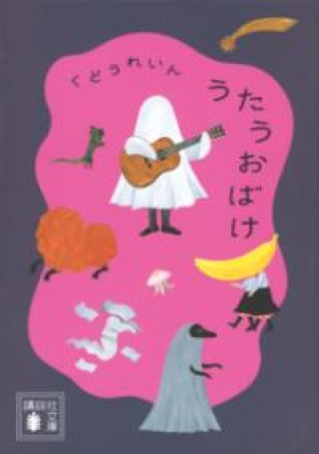 うたうおばけ（講談社文庫 く 82-1） - ikeca〈“ケアの倫理”を読み進めます〉