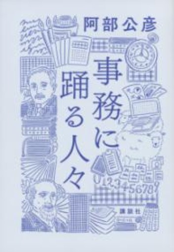 事務に踊る人々 - ぺぞ書店