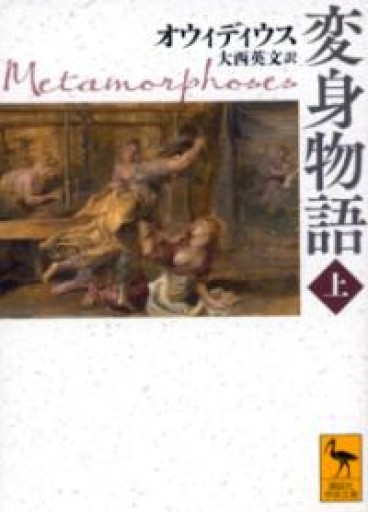 変身物語 上（講談社学術文庫） - ALL REVIEWS