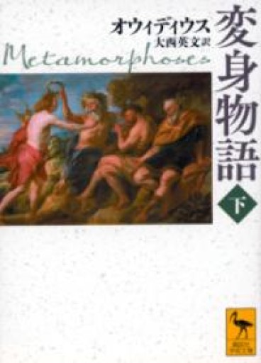 変身物語 下（講談社学術文庫） - ALL REVIEWS