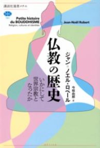 仏教の歴史 いかにして世界宗教となったか（講談社選書メチエ 791） - 岸リューリSOLIDA書店