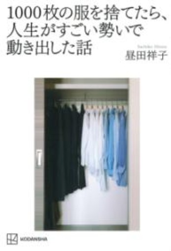 1000枚の服を捨てたら、人生がすごい勢いで動き出した話 - りんご書店