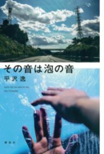 その音は泡の音 - 荒木優太の在野棚