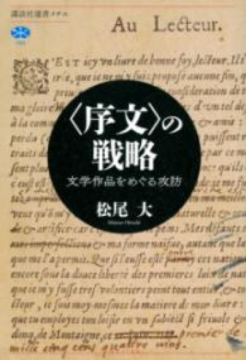 〈序文〉の戦略 文学作品をめぐる攻防（講談社選書メチエ） - 岸リューリSOLIDA書店