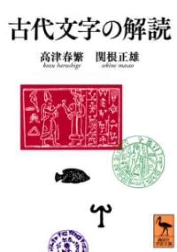 古代文字の解読（講談社学術文庫） - 小豆洗はじめ