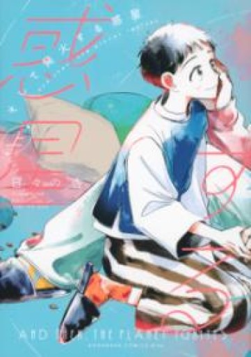 そして発火する惑星（上）（KC Kiss） - Maau