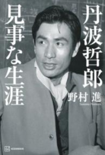 丹波哲郎 見事な生涯 - 野村 進の本棚