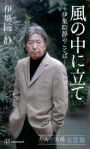 風の中に立て ―伊集院静のことば― 大人の流儀名言集 - 内科医の本棚
