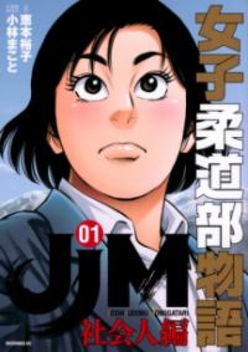 JJM 女子柔道部物語 社会人編（1）（モーニングKC） - こころは、ことのはからだ。