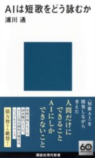 AIは短歌をどう詠むか（講談社現代新書 2748） - しだのたな
