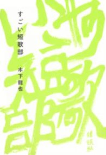 すごい短歌部 - 書肆フィガロ