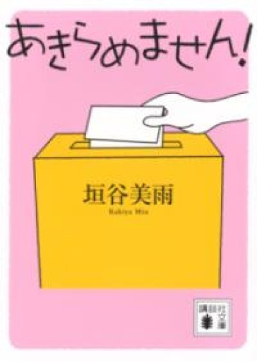 あきらめません!（講談社文庫 か 155-1） - あみほん屋