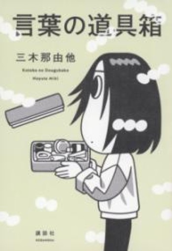 言葉の道具箱 - いつか読書する日