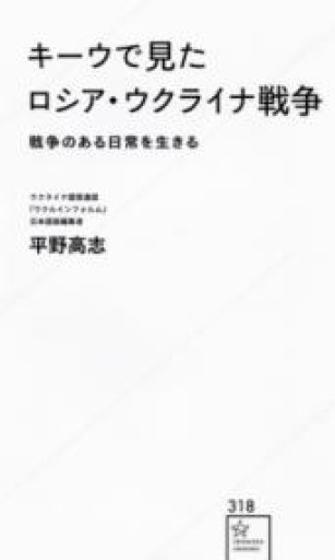 キーウで見たロシア・ウクライナ戦争 戦争のある日常を生きる（星海社新書 318） - ラビブ(SOLIDA)