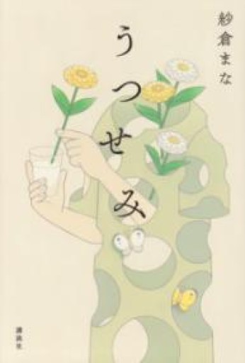 うつせみ - Librairie 15