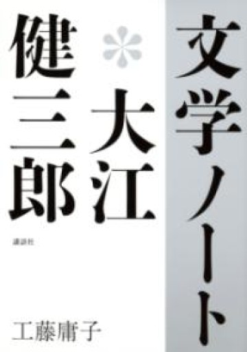 文学ノート*大江健三郎 - 島田 雅彦の本棚