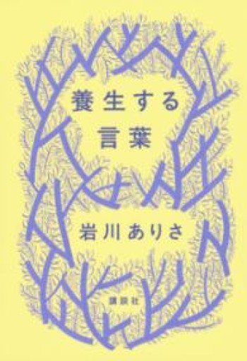 養生する言葉 - 中野らら書店