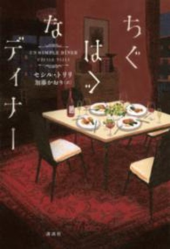 ちぐはぐなディナー - 北村 浩子の本棚