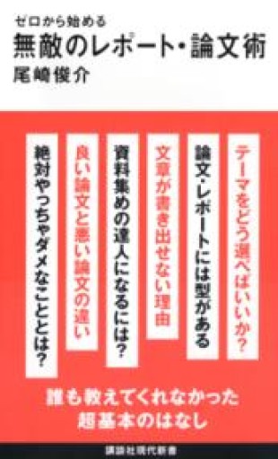 ゼロから始める 無敵のレポート・論文術（講談社現代新書 2769） - 荒俣宏の本棚