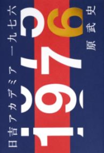 日吉アカデミア一九七六 - 原 武史の本棚