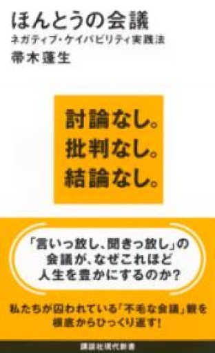 ほんとうの会議 ネガティブ・ケイパビリティ実践法（講談社現代新書 2768） - 荒俣宏の本棚