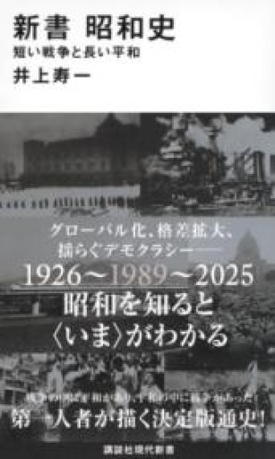 新書 昭和史 短い戦争と長い平和（講談社現代新書 2767） - 荒俣宏の本棚