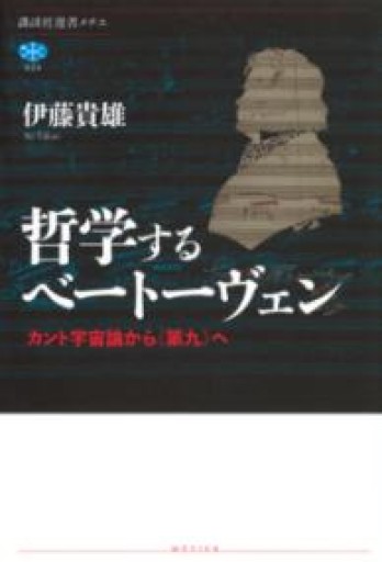哲学するベートーヴェン カント宇宙論から《第九》へ（講談社選書メチエ 824） - つんどく