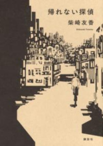 帰れない探偵 - 大王グループ