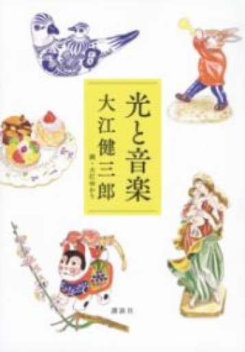 光と音楽 - 島田 雅彦の本棚