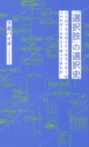 「選択肢」の選択史 ニトロプラスのシナリオライターはノベルゲームをどう作ってきたか（星海社新書 349） - 雨庭有沙の本棚