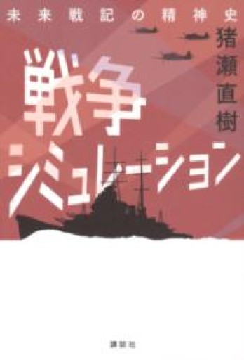 戦争シミュレーション 未来戦記の精神史 - 猪瀬直樹の本棚