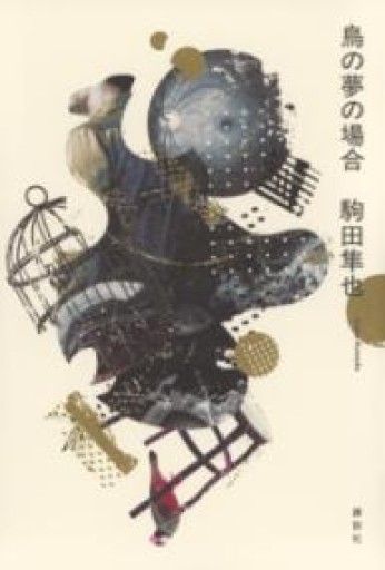 鳥の夢の場合 - 島田 雅彦の本棚