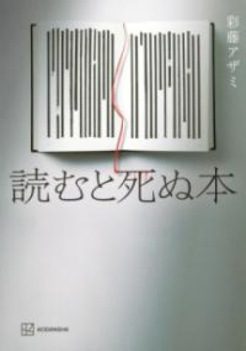 読むと死ぬ本 - 豊崎 由美の本棚