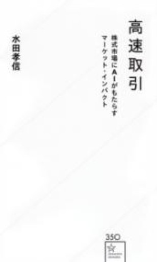 高速取引 株式市場にAIがもたらすマーケット・インパクト（星海社新書） - Reading As Investing
