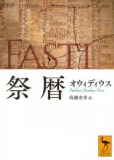 祭暦（講談社学術文庫 2879） - greek-bronze.com