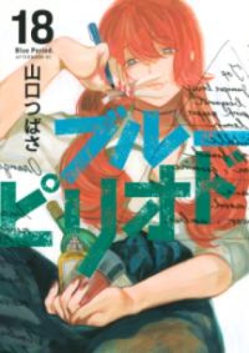 ブルーピリオド（18）（アフタヌーンKC） - あめたま☆ちゃぴ堂