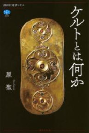 ケルトとは何か（講談社選書メチエ） - greek-bronze.com