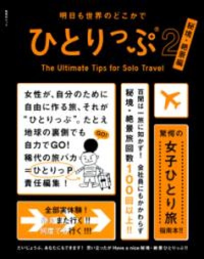 明日も世界のどこかでひとりっぷ2 秘境・絶景編（集英社ムック） - 服と旅：ミツソラ堂