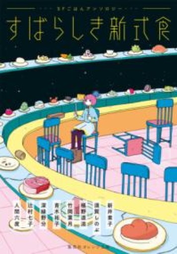 すばらしき新式食 SFごはんアンソロジー（集英社オレンジ文庫） - ラビブ(SOLIDA)