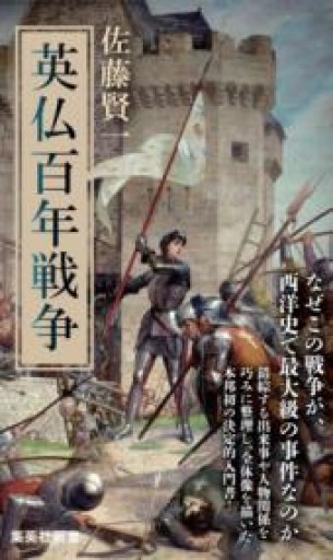英仏百年戦争（集英社新書） - Librairie Delambre(ドランブル書店)
