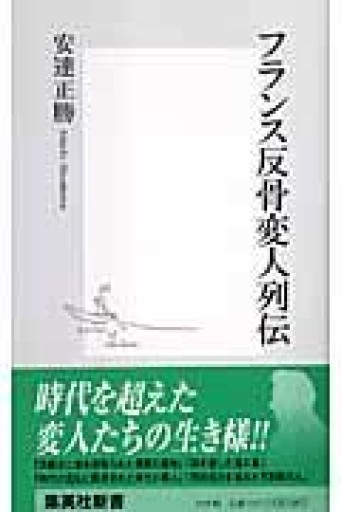 フランス反骨変人列伝（集英社新書） - 岸リューリ（RIVE GAUCHE店）