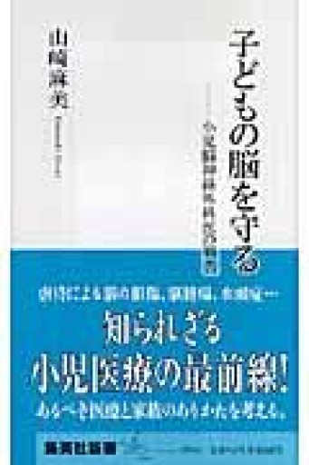 子どもの脳を守る ―小児脳神経外科医の報告（集英社新書） - 山崎 精一と仲間たち