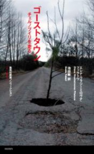 ゴーストタウン ――チェルノブイリを走る（集英社新書） - 書肆夕星